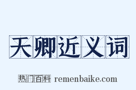 天卿近义词是什么意思的图片